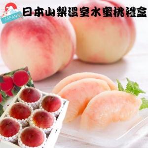 免運!【緁迪水果】日本頂級山梨縣溫室水蜜桃 4-6入裝，1200g+-10%/盒