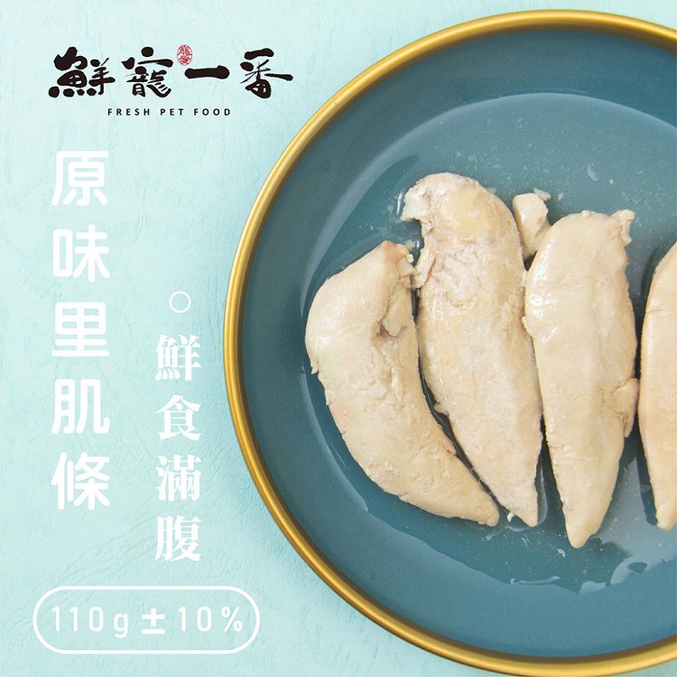 鮮寵一番-里肌條 單包4入/110g 雞胸肉 寵物雞柳條 寵物鮮食 貓零食 狗零食 天然寵物零食