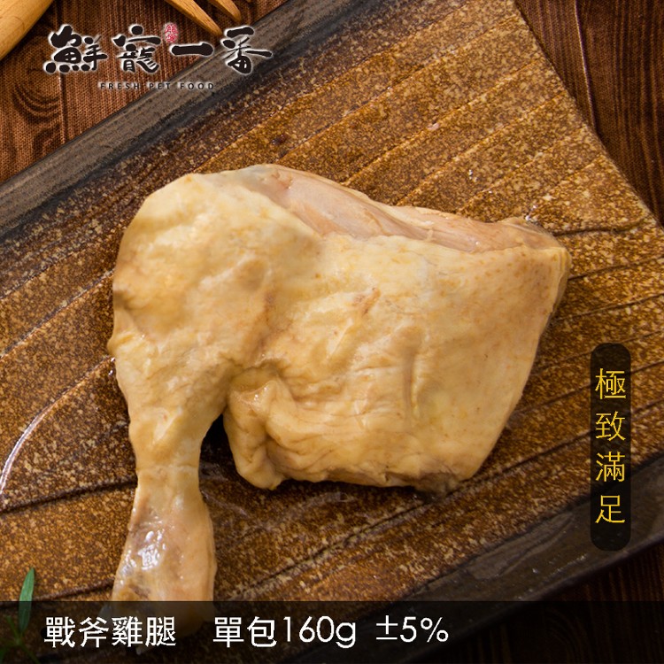 【鮮寵一番】戰斧雞腿160g 貓零食 寵物零食 寵物食品 寵物飼料 全齡犬 大型犬