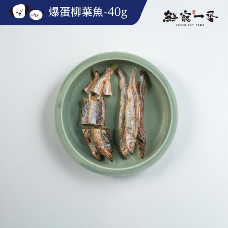 【鮮寵一番】寵物凍乾零食-爆蛋柳葉魚 單包/40g 柳貓零食 狗零食 寵物零食 寵物食品