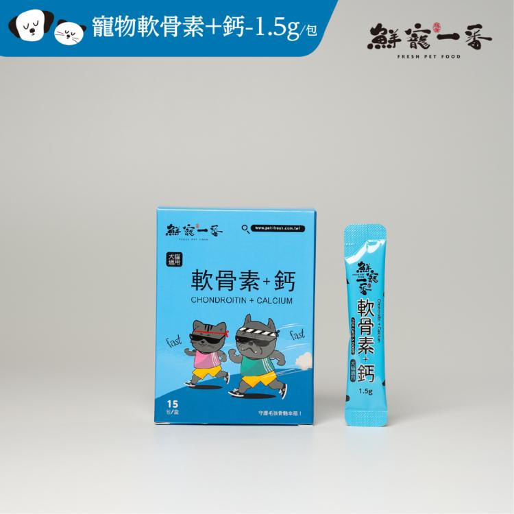 【鮮寵一番】寵物保健品-軟骨素+鈣