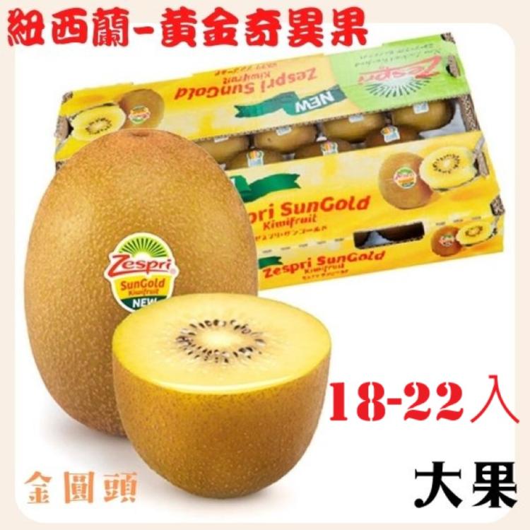 【緁迪水果】紐西蘭Zespri 黃金奇異果金圓頭 18-22顆 / 原裝箱