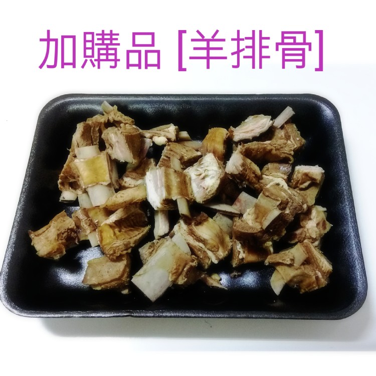 阿蓮加購羊肉(不含湯) 規格：羊排骨