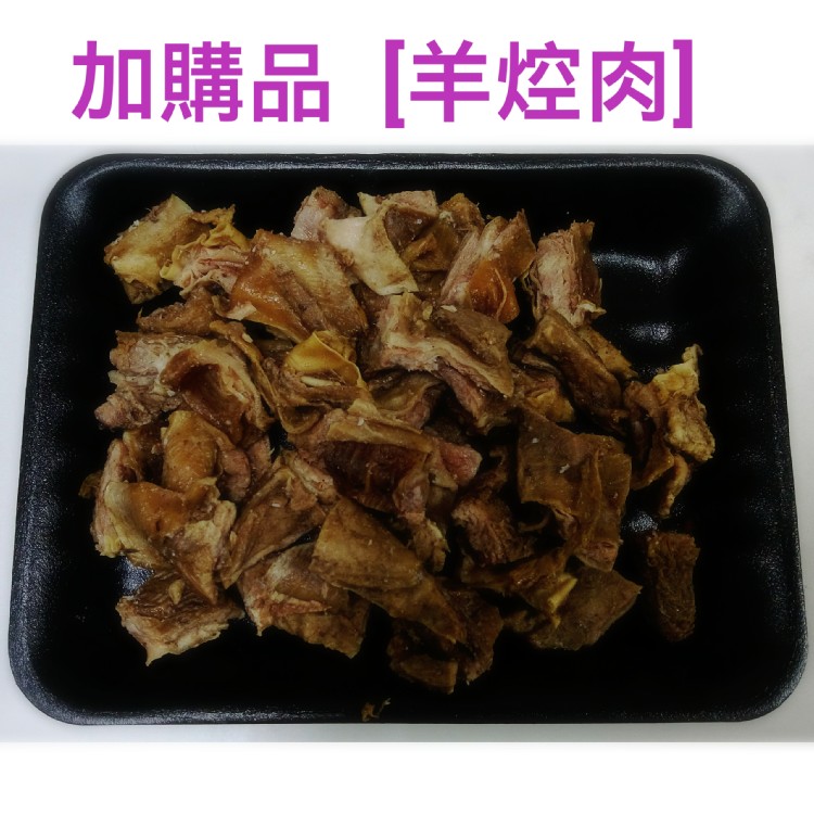 阿蓮加購羊肉(不含湯)規格：羊焢肉