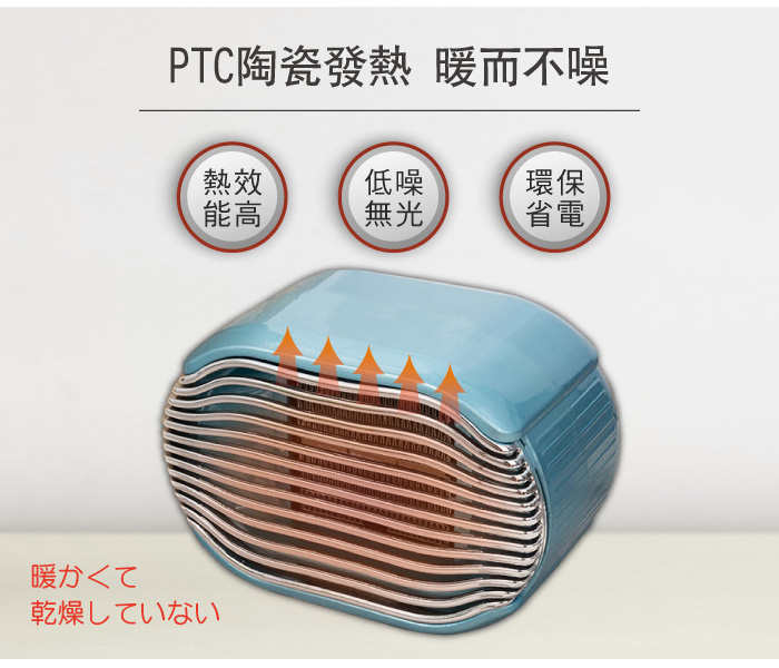 PTC陶瓷發熱 暖而不噪，暖かくて，乾燥していない。