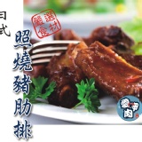 愛呷肉-日式照燒豬肋排 特價：$370