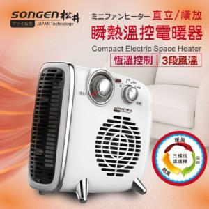 免運!【SONGEN松井】直立/橫放瞬熱溫控電暖器/暖氣機 263x140x257mm