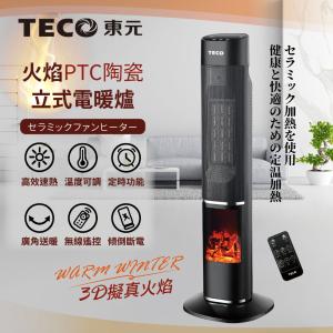 免運!【TECO東元】3D擬真火焰PTC陶瓷立式電暖爐/暖氣機/電暖器XYFYN3002CBB 246x244x783mm