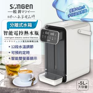 【SONGEN松井】可分離式水箱智能電控熱水瓶/開飲機/飲水機SG-5504HP