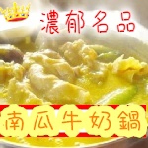 【牛奶鍋名店】～南瓜牛奶湯底～名店強力主打～頂級絕配口味～濃湯類的極致呈現