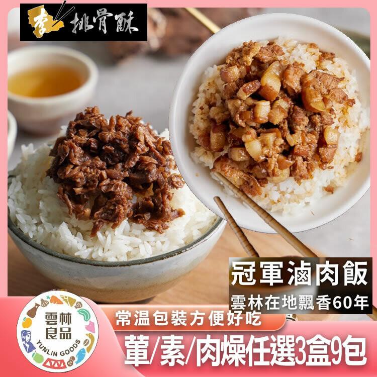 【李排骨酥】冠軍肉燥葷素(葷肉燥x2盒6包+素肉燥x1盒3包)