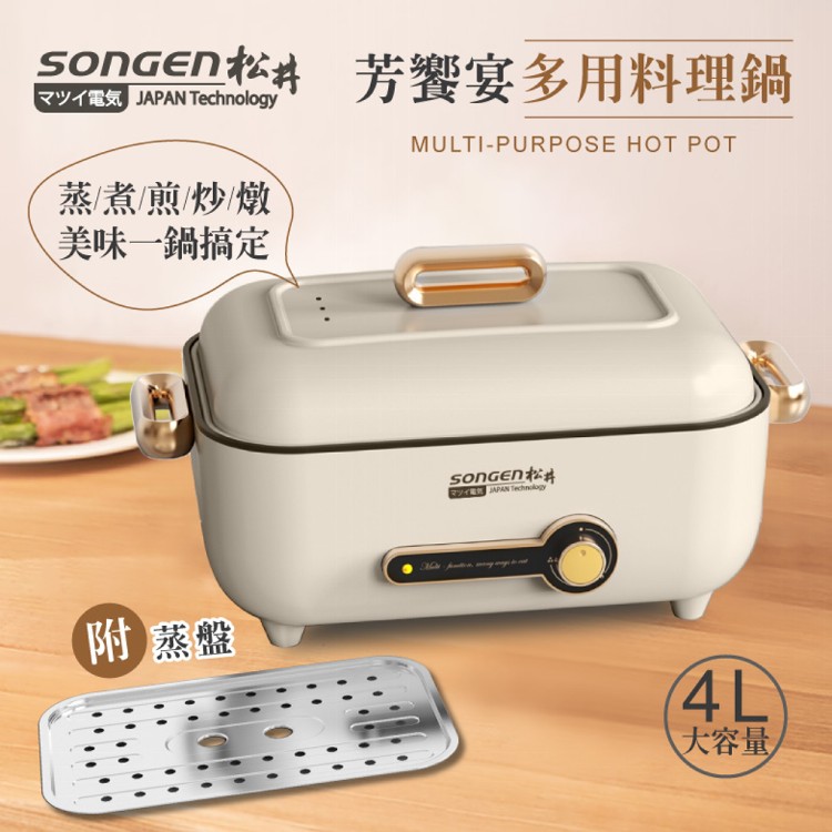 【SONGEN】松井芳饗宴多用料理鍋/電火鍋/料理鍋/電烤爐