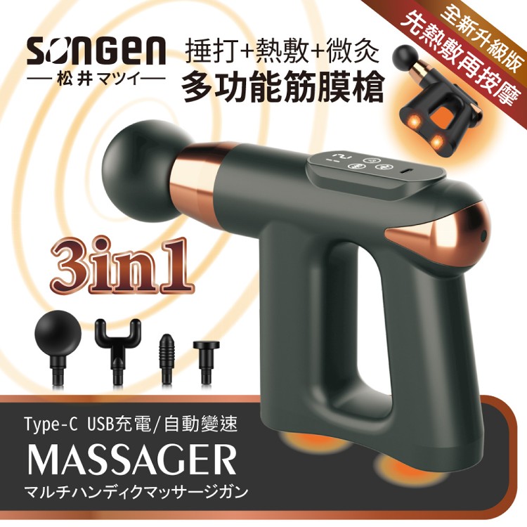 【日本SONGEN】松井3合1多功能按摩筋膜槍/手持按摩器★附四款按摩頭+貼片組SG-712BX