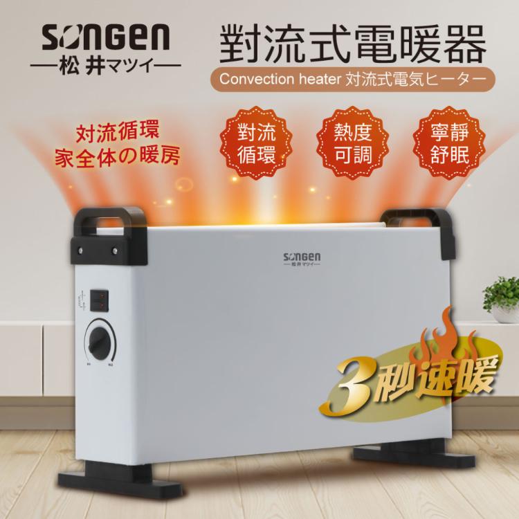 免運!【SONGEN松井】對流式電暖器 /暖氣機 510x200x315mm (4台,每台1280元)