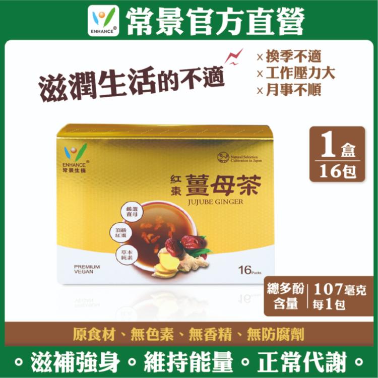 【常景生機官方】紅棗黑糖薑母茶