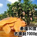 泰國50度芒果乾1000g