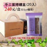 手工蛋捲禮盒20入裝(5入X4盤)