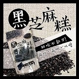 老師傅純手工黑芝麻糕300g