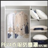 PEVA衣服防塵罩(5入/組）