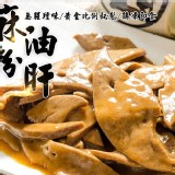 麻油粉肝200G