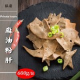 麻油粉肝600g/包