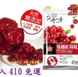 蔓越紅莓乾 3入410免運+超取付款~買10送1~ 純素~ 富含維生素C~女性保養