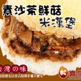 喜生米漢堡-素沙茶鮮菇米堡(6入) 冷凍食品/輕食/微波食品/素食 美食最佳選擇