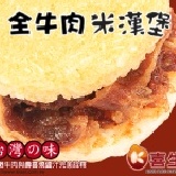 喜生米漢堡-全牛肉米漢堡(6入) 冷凍食品/輕食/微波食品 美食最佳選擇