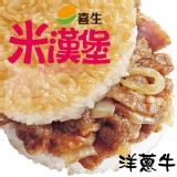 喜生米漢堡-洋蔥牛肉米漢堡(6入)G1203