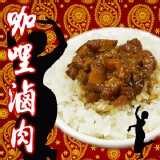黑滷咖哩魯肉醬汁(分享包)