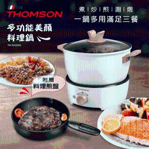 免運!【THOMSON】多功能美型調理鍋 TM-SAS09G 2.5L大容量 TM-SAS09G