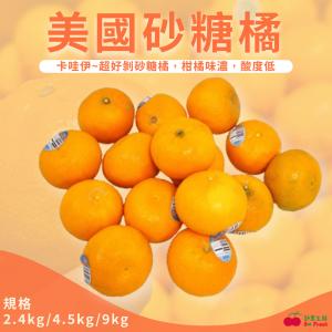 免運!【舒果SoFresh】美國砂糖橘#44s 9kg/原裝箱 (3箱，每箱1826元)