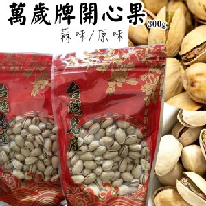 萬歲牌開心果300g