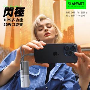 【ANFAST】閃極糸列UPS PD20w Mini AC口袋電源5000mAh