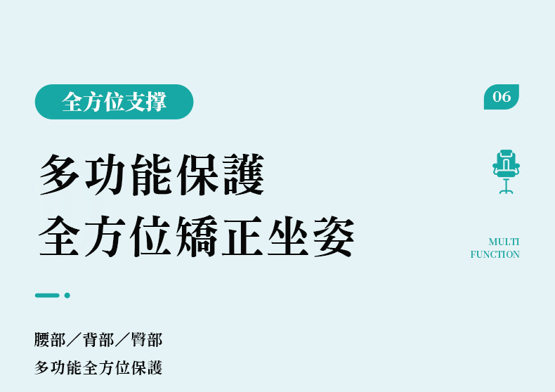 全方位支撑，多功能保護，全方位矯正坐姿，腰部/背部/臀部，多功能全方位保護。