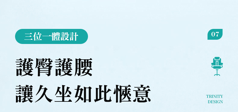 三位一體設計，護臀護腰，讓久坐如此愜意。