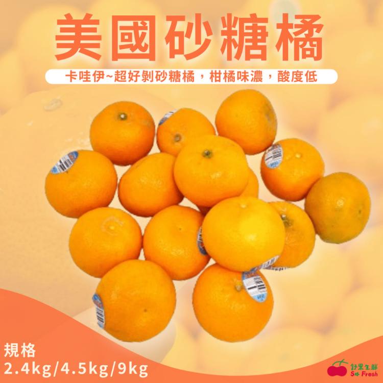 免運!【舒果SoFresh】美國砂糖橘#44s_2.4kg/箱 約2.4kg/箱