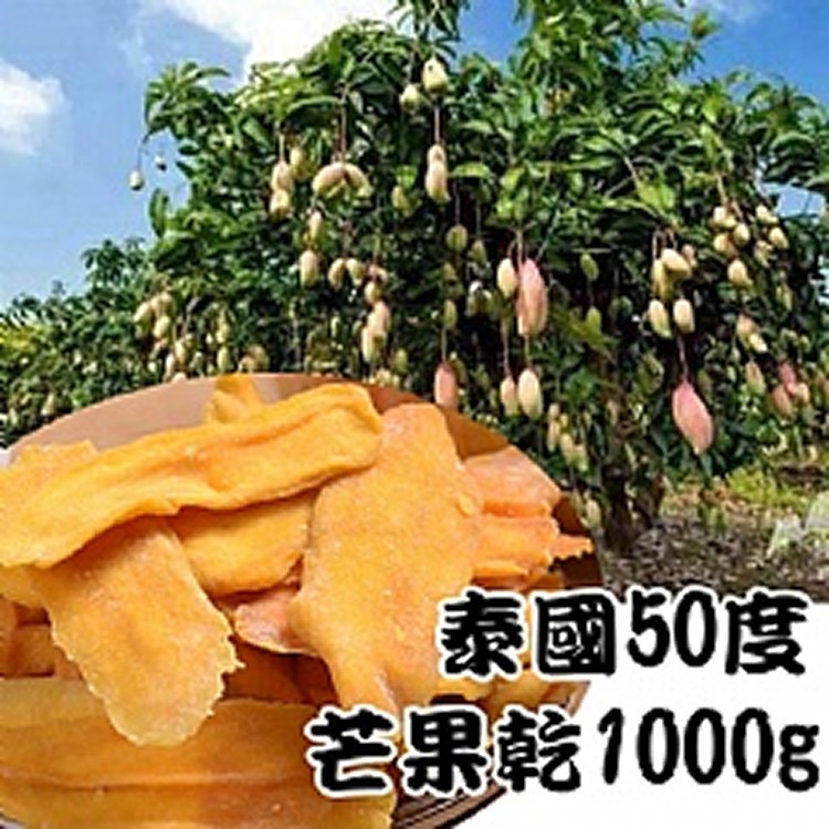 泰國50度芒果乾1000g