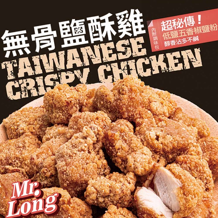 龍鹽酥雞-無骨鹽酥雞(500g±10%/包)