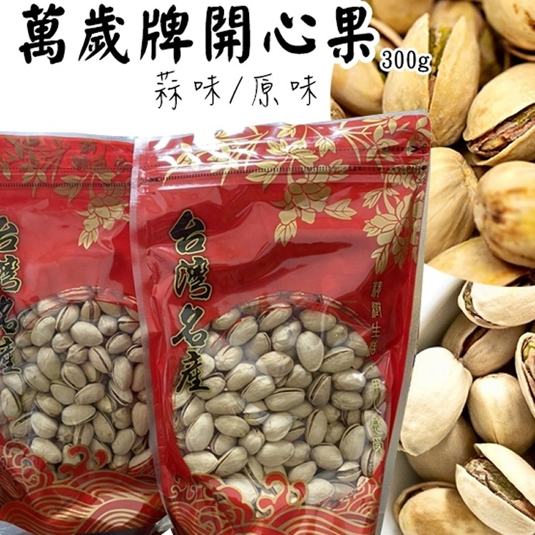 萬歲牌開心果300g