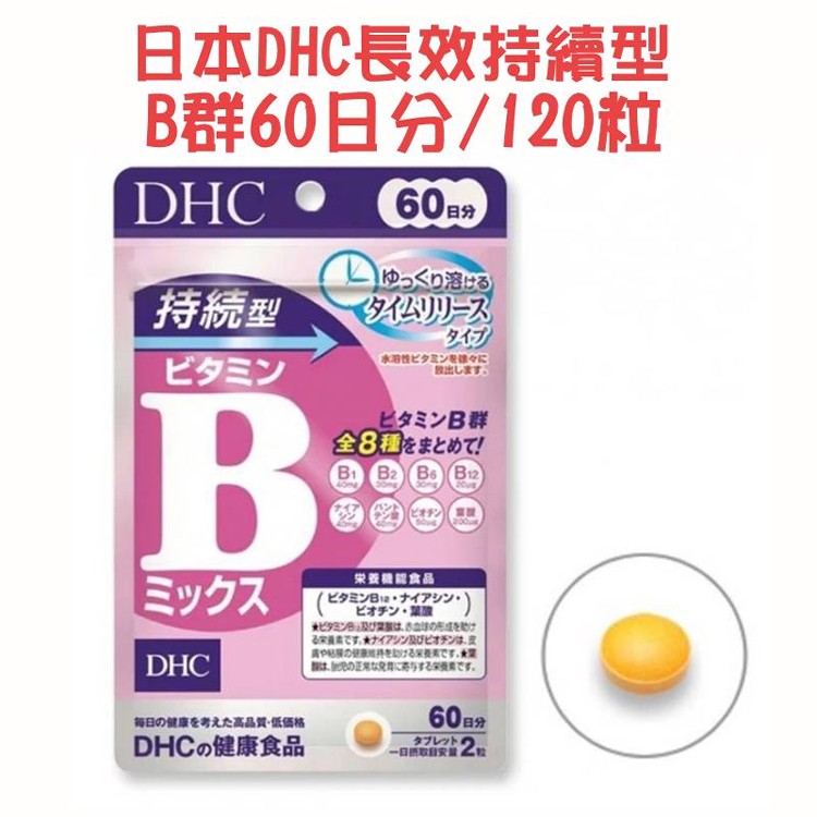 日本DHC長效持續型B群(120粒/包)