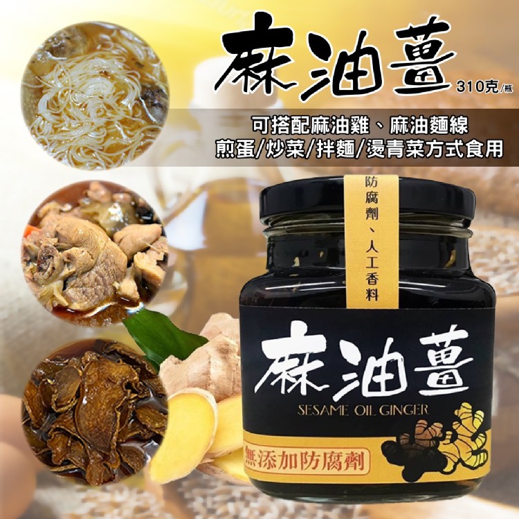 古早味純正麻油薑310g