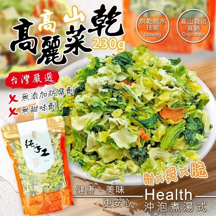 台灣甜x爽x脆高山高麗菜乾(沖泡煮湯)230g