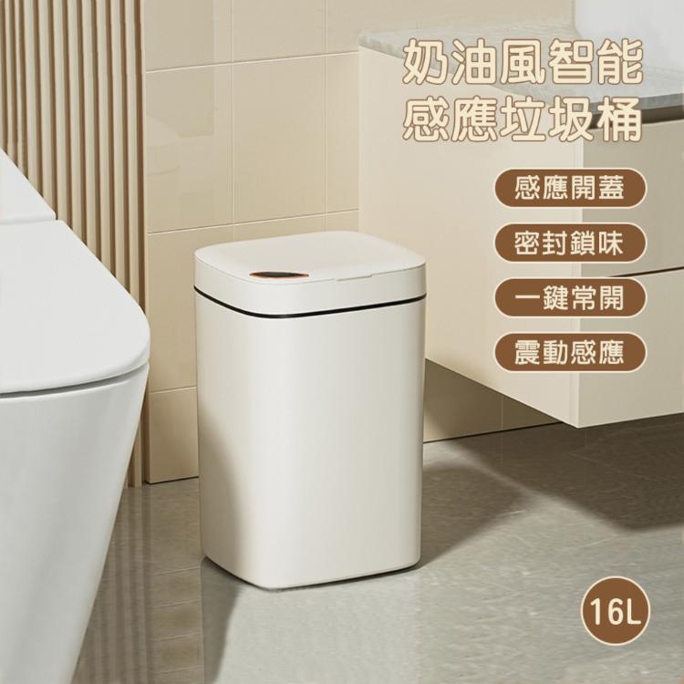 【西格生活館】L8奶油風智能感應垃圾桶16L 三模式 充電款