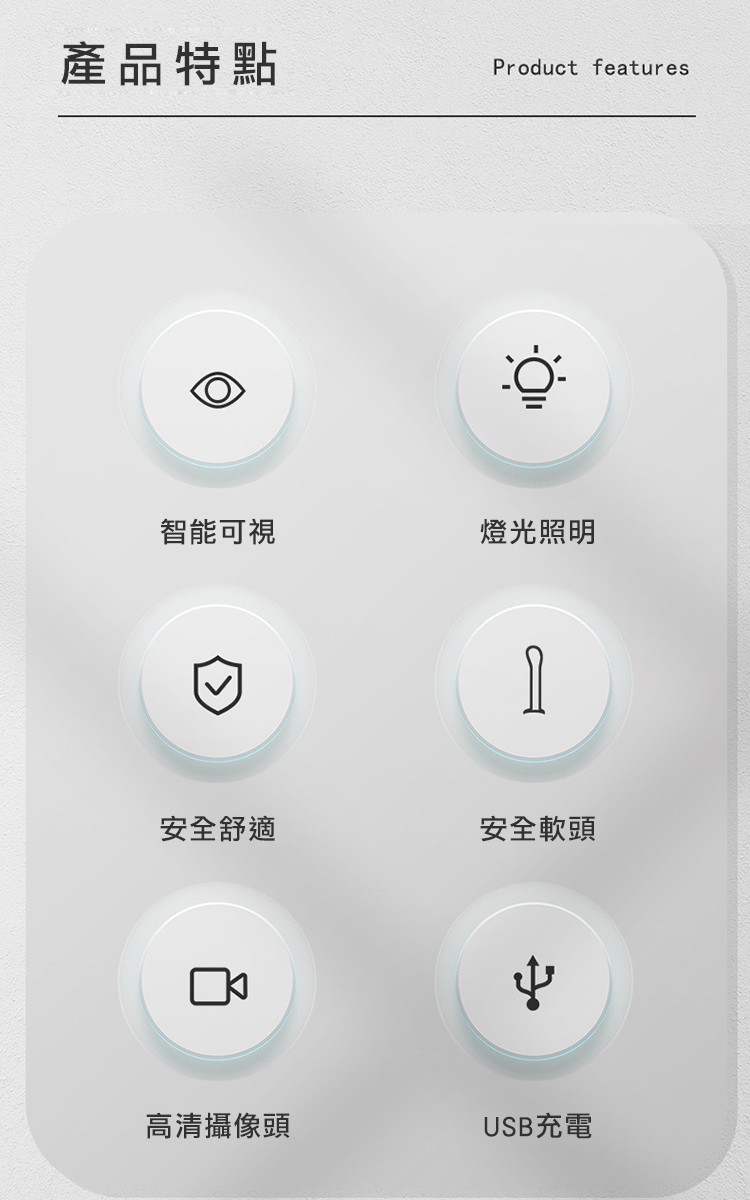 產品特點，智能可視，燈光照明，安全舒適，安全軟頭，高清攝像頭，USB充電。