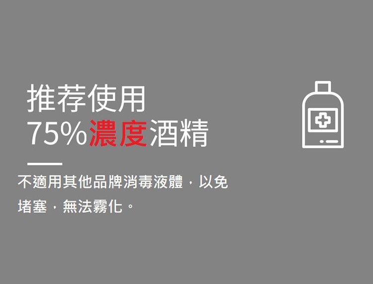 推荐使用，75%濃度酒精，不適用其他品牌消毒液體,以免，堵塞,無法霧化。