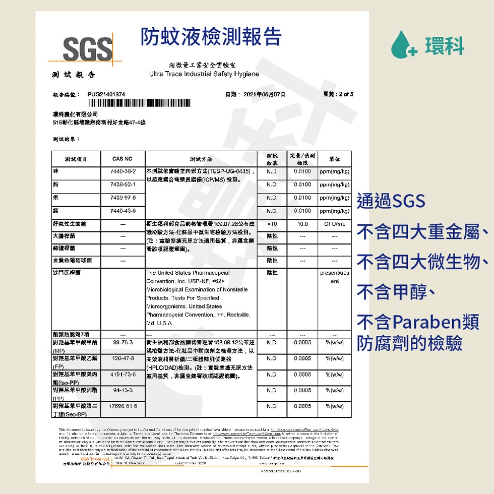 防蚊液檢測報告，超微景工紫安全實驗室，测試報告，根专編些:日期:2021年05月07日，真數:2of 5，環科典化有限公司，516彰化縣埔鹽南新村好金路47-4號，测试結果:定量/債测，测就方法，本測試依實融室内部方法(TESP-UG-0435).以