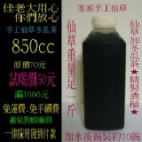 手工仙草冬瓜茶(850cc/瓶/50元) 客家人的手藝.每天凌晨現做.堅持最新鮮.仙草足一斤裝.方便又衛生.省去煮冬瓜茶的時間.