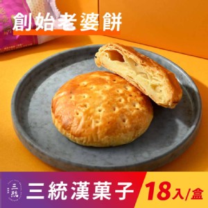 免運!【三統漢菓子】1盒18入 創始老婆餅-18入(附提袋) 18入/盒