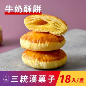 【三統漢菓子】牛奶酥餅-18入(附提袋)